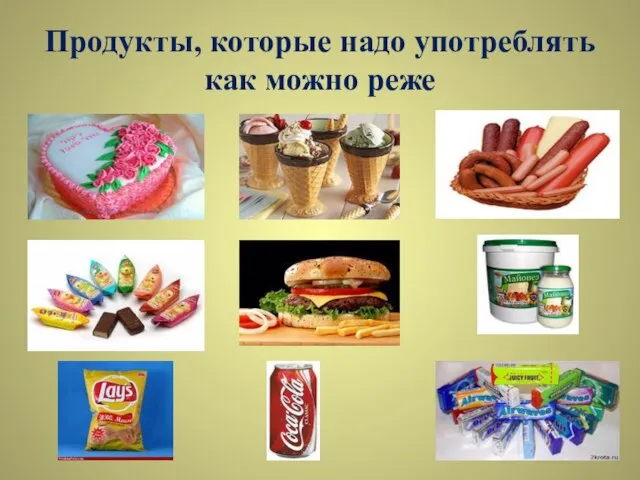 Продукты, которые надо употреблять как можно реже