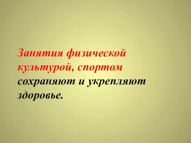 Занятия физической культурой, спортом сохраняют и укрепляют здоровье.