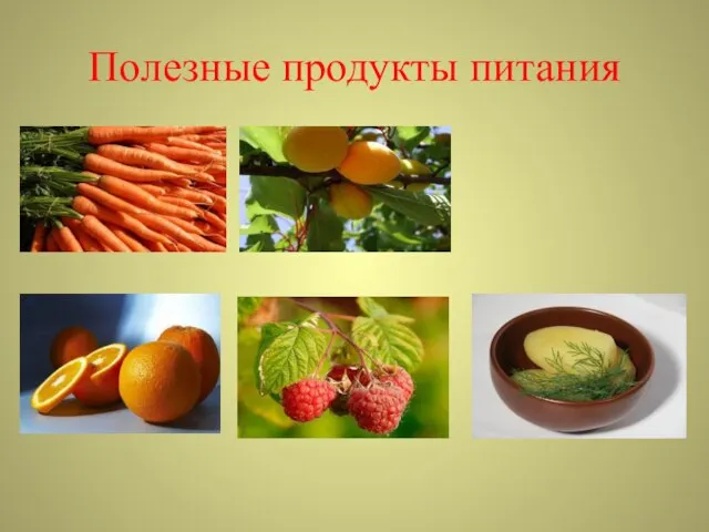 Полезные продукты питания