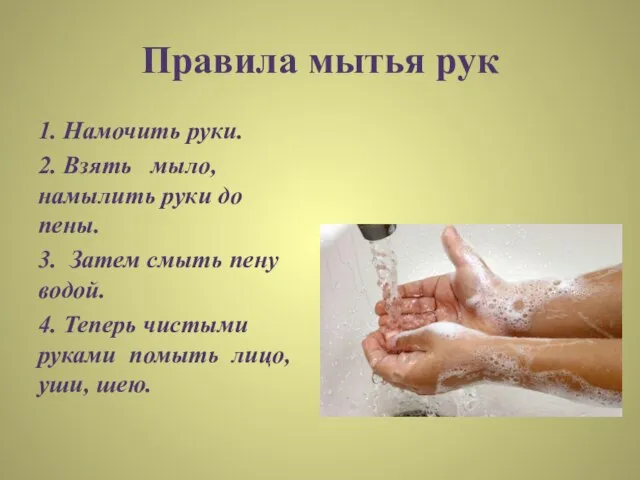 Правила мытья рук 1. Намочить руки. 2. Взять мыло, намылить руки до