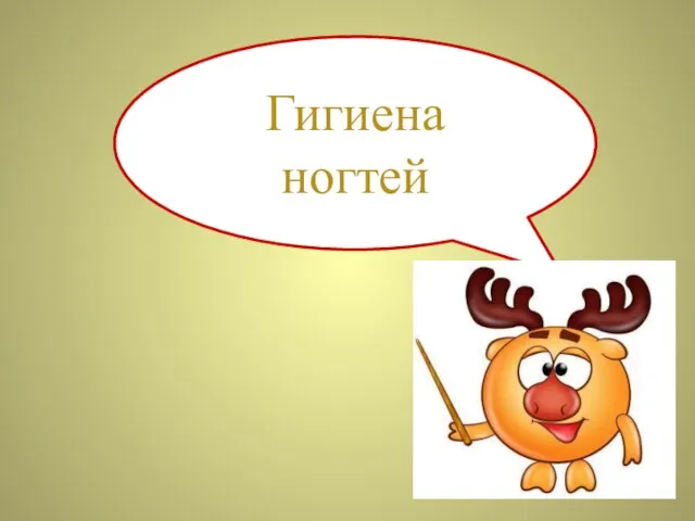 Гигиена ногтей