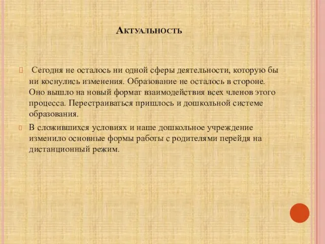 Актуальность Сегодня не осталось ни одной сферы деятельности, которую бы ни коснулись