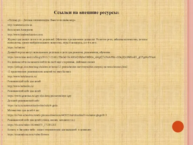 «Потому.ру – Детская энциклопедия. Вместе познаѐм мир». http://andersen.com.ua Все сказки Андерсена http://www.kindereducation.com