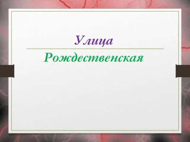 Улица Рождественская