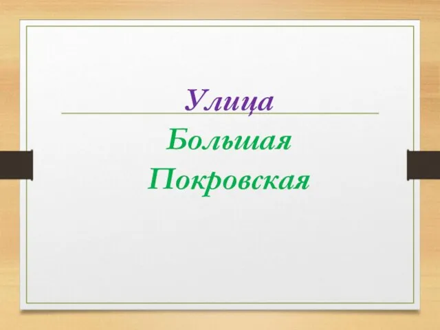 Улица Большая Покровская