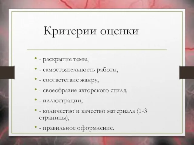 Критерии оценки - раскрытие темы, - самостоятельность работы, - соответствие жанру, -