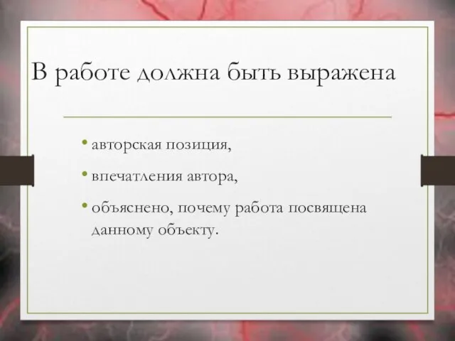 В работе должна быть выражена авторская позиция, впечатления автора, объяснено, почему работа посвящена данному объекту.