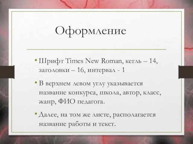 Оформление Шрифт Times New Roman, кегль – 14, заголовки – 16, интервал