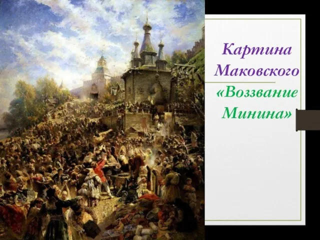 Картина Маковского «Воззвание Минина»