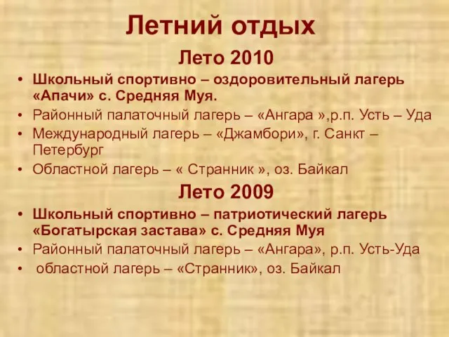 Летний отдых Лето 2010 Школьный спортивно – оздоровительный лагерь «Апачи» с. Средняя