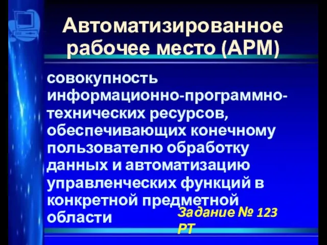 Автоматизированное рабочее место (АРМ) совокупность информационно-программно-технических ресурсов, обеспечивающих конечному пользователю обработку данных