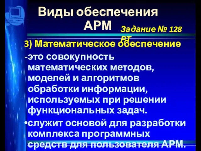 Виды обеспечения АРМ 3) Математическое обеспечение это совокупность математических методов, моделей и