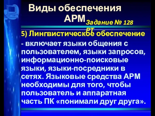 Виды обеспечения АРМ 5) Лингвистическое обеспечение - включает языки общения с пользователем,