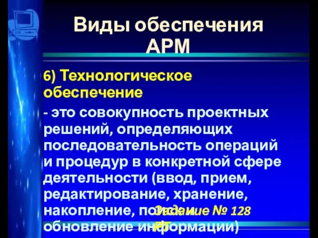 Виды обеспечения АРМ 6) Технологическое обеспечение - это совокупность проектных решений, определяющих