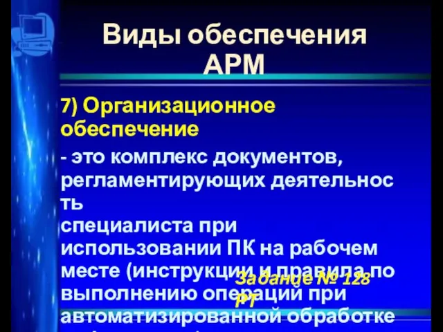 Виды обеспечения АРМ 7) Организационное обеспечение - это комплекс документов, регламентирующих деятельность