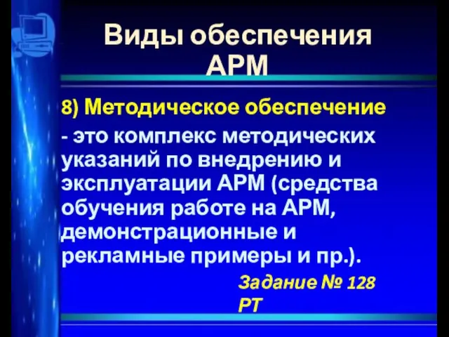 Виды обеспечения АРМ 8) Методическое обеспечение - это комплекс методических указаний по