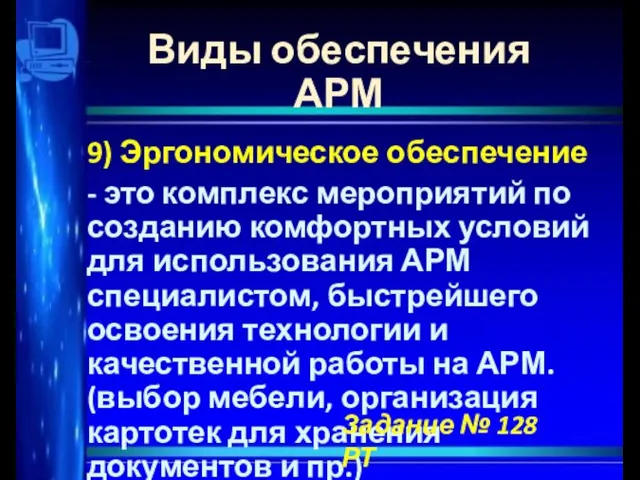 Виды обеспечения АРМ 9) Эргономическое обеспечение - это комплекс мероприятий по созданию