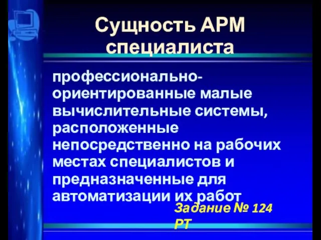 Сущность АРМ специалиста профессионально-ориентированные малые вычислительные системы, расположенные непосредственно на рабочих местах