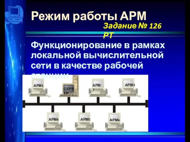 Режим работы АРМ Функционирование в рамках локальной вычислительной сети в качестве рабочей