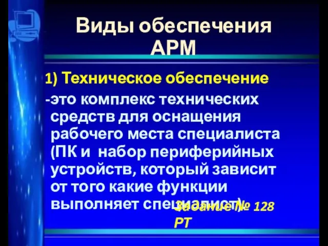 Виды обеспечения АРМ 1) Техническое обеспечение это комплекс технических средств для оснащения