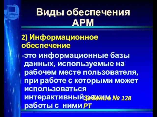 Виды обеспечения АРМ 2) Информационное обеспечение это информационные базы данных, используемые на