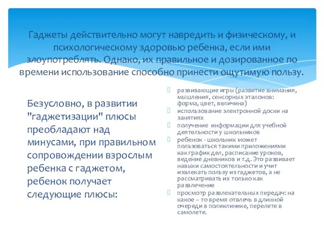 Гаджеты действительно могут навредить и физическому, и психологическому здоровью ребенка, если ими