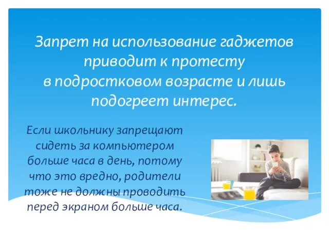 Запрет на использование гаджетов приводит к протесту в подростковом возрасте и лишь