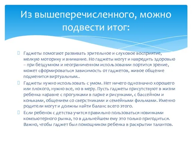 Гаджеты помогают развивать зрительное и слуховое восприятие, мелкую моторику и внимание. Но