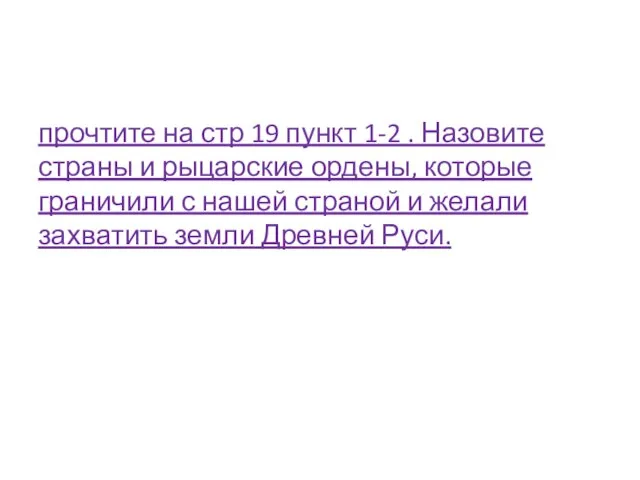 прочтите на стр 19 пункт 1-2 . Назовите страны и рыцарские ордены,