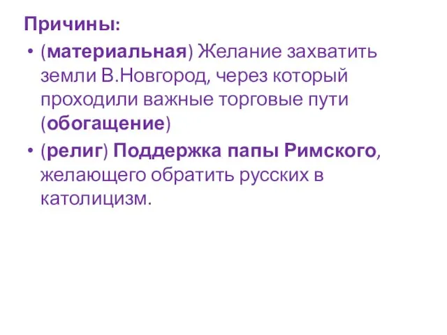 Причины: (материальная) Желание захватить земли В.Новгород, через который проходили важные торговые пути