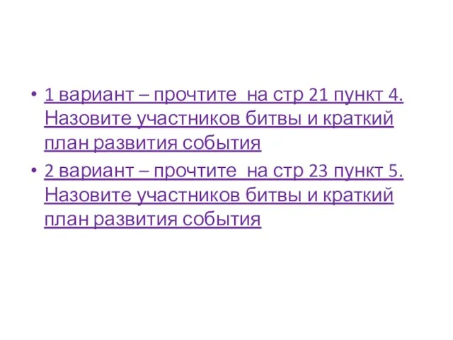 1 вариант – прочтите на стр 21 пункт 4. Назовите участников битвы