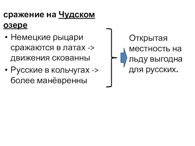 сражение на Чудском озере Немецкие рыцари сражаются в латах -> движения скованны