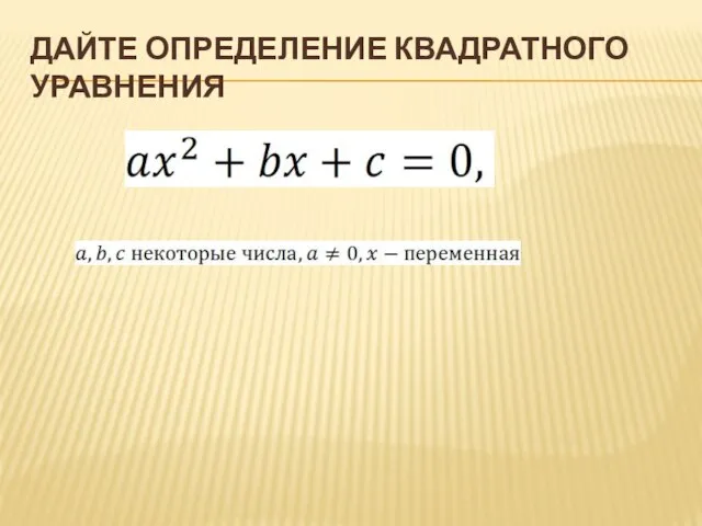 ДАЙТЕ ОПРЕДЕЛЕНИЕ КВАДРАТНОГО УРАВНЕНИЯ