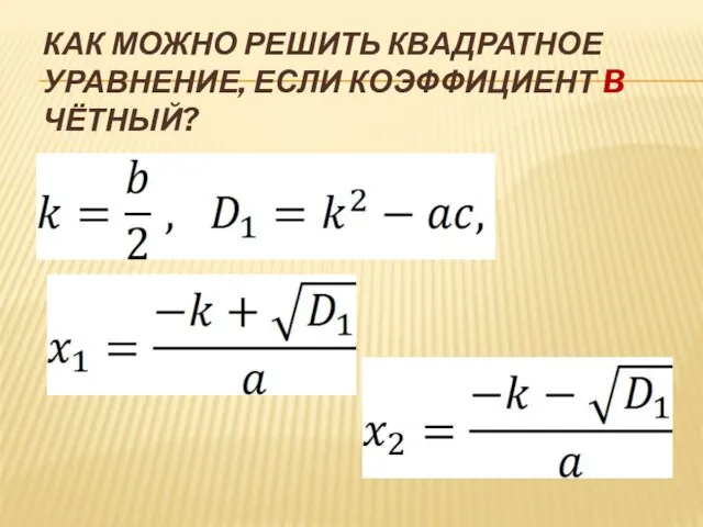 КАК МОЖНО РЕШИТЬ КВАДРАТНОЕ УРАВНЕНИЕ, ЕСЛИ КОЭФФИЦИЕНТ B ЧЁТНЫЙ?