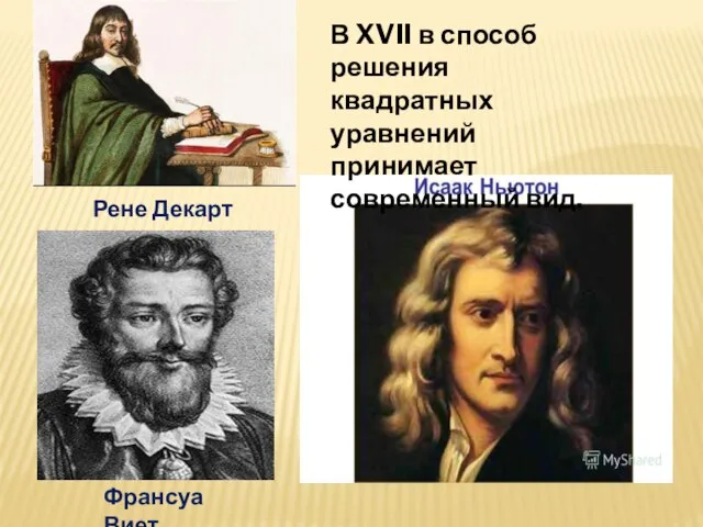 Рене Декарт В XVII в способ решения квадратных уравнений принимает современный вид. Франсуа Виет