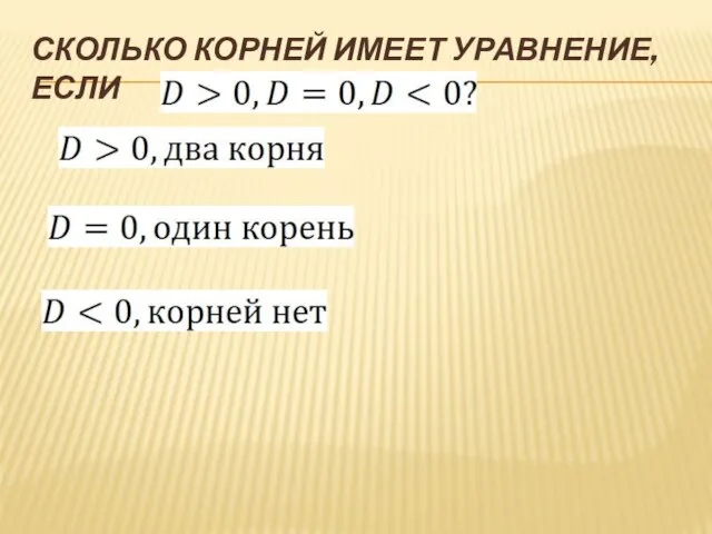 СКОЛЬКО КОРНЕЙ ИМЕЕТ УРАВНЕНИЕ, ЕСЛИ