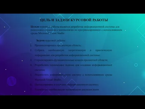 ЦЕЛЬ И ЗАДАЧИ КУРСОВОЙ РАБОТЫ Целью курсовой работы является разработка информационной системы