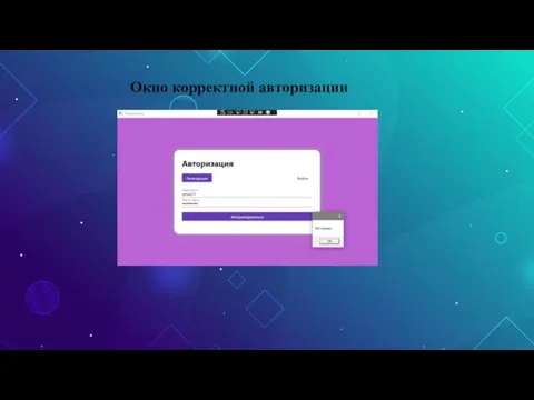 Окно корректной авторизации