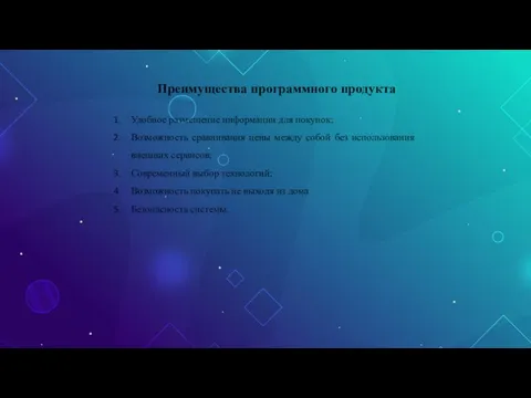 Преимущества программного продукта Удобное размещение информации для покупок; Возможность сравнивания цены между