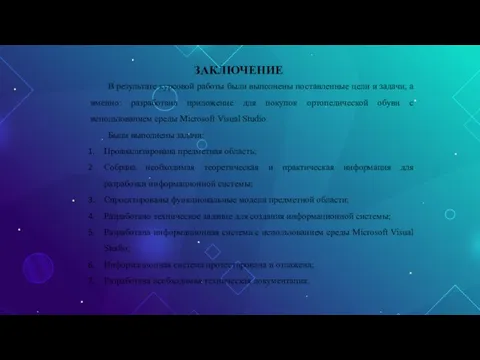 ЗАКЛЮЧЕНИЕ В результате курсовой работы были выполнены поставленные цели и задачи, а