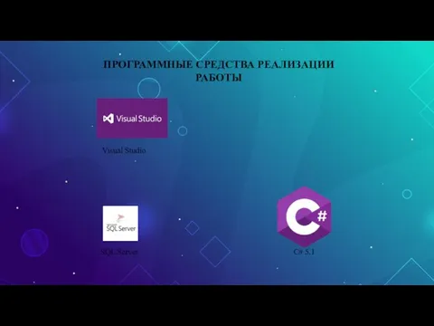 ПРОГРАММНЫЕ СРЕДСТВА РЕАЛИЗАЦИИ РАБОТЫ SQL Server Visual Studio C# 5.1