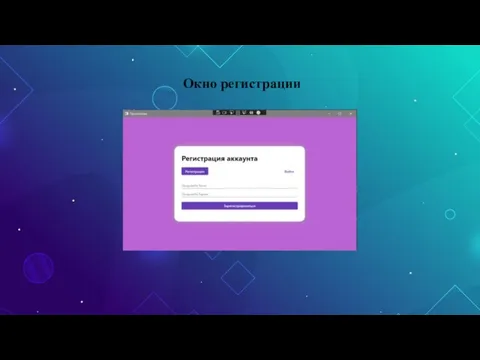 Окно регистрации