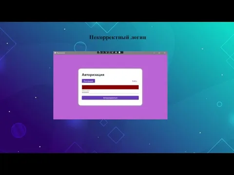 Некорректный логин