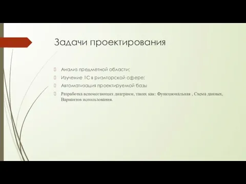 Задачи проектирования Анализ предметной области; Изучение 1С в риэлторской сфере; Автоматизация проектируемой