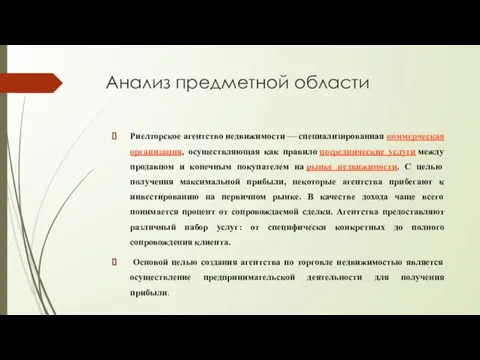 Анализ предметной области Риелторское агентство недвижимости — специализированная коммерческая организация, осуществляющая как