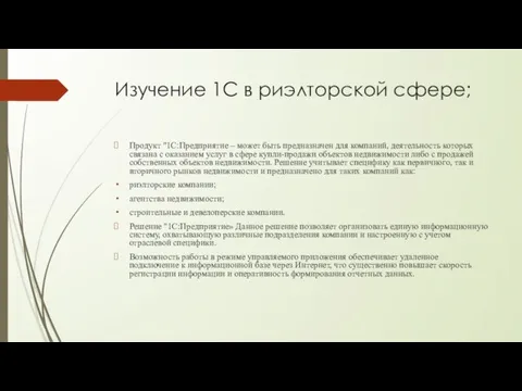 Изучение 1С в риэлторской сфере; Продукт "1С:Предприятие – может быть предназначен для