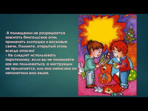 -В помещении не разрешается зажигать бенгальские огни, применять хлопушки и восковые свечи.