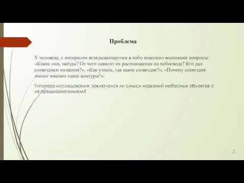 Проблема У человека, с интересом вглядывающегося в небо невольно возникают вопросы: «Какие