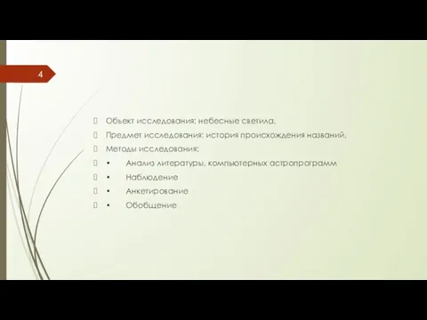 Объект исследования: небесные светила. Предмет исследования: история происхождения названий. Методы исследования: •