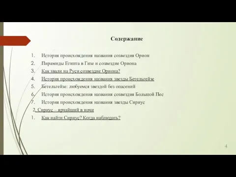 Содержание История происхождения названия созвездия Орион Пирамиды Египта в Гизе и созвездие